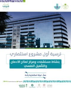 أمانة الشرقية: ترسية المشروع الاستثماري لتطوير مستشفى متخصص ومركز لعلاج الإدمان والتأهيل النفسي بالخبر