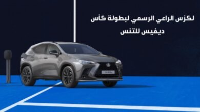 لكزس الراعي الرسمي لبطولة كأس ديفيس للتنس