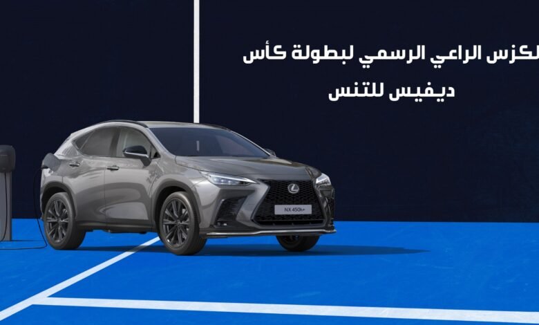 لكزس الراعي الرسمي لبطولة كأس ديفيس للتنس