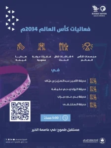 أمانة الرياض تحتفي باستضافة المملكة كأس العالم ٢٠٣٤م بفعاليات مجتمعية في مواقع مختلفة بالعاصمة