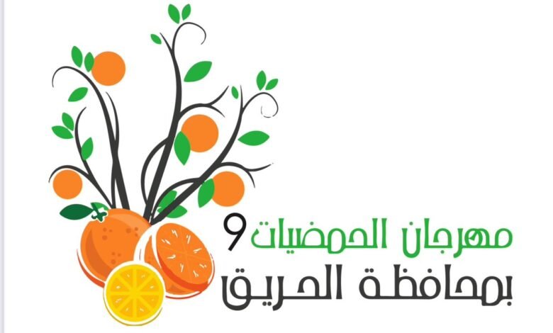مهرجان الحمضيات التاسع يستقبل زوّاره لتسويق منتجاته في مطلع يناير بمحافظة الحريق
