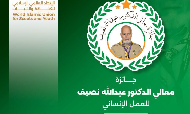 الاتحاد العالمي الإسلامي للكشافة والشباب يطلق جائزة الدكتور نصيف للعمل الإنساني