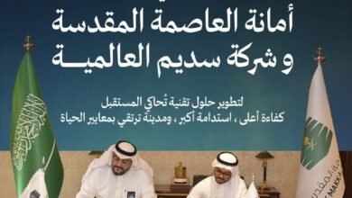 أمانة العاصمة المقدسة توقّع اتفاقية مع "سديم العالمية" لتطوير حلول المدن الذكية وتعزيز التحول الرقمي