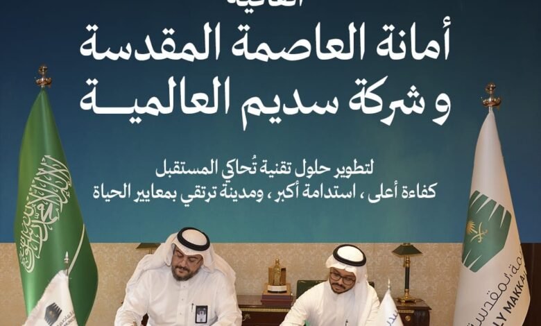 أمانة العاصمة المقدسة توقّع اتفاقية مع "سديم العالمية" لتطوير حلول المدن الذكية وتعزيز التحول الرقمي