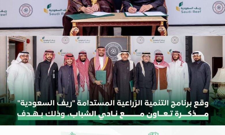 "ريف السعودية" ونادي الشباب يوقعان مذكرة تفاهم لتعزيز المسؤولية المجتمعية
