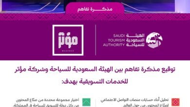 الهيئة السعودية للسياحة وشركة مؤثر للخدمات التسويقية توقّعان مذكرة تفاهم