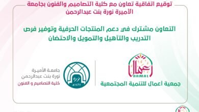 تعاون مشترك بين جمعية أعمال للتنمية المجتمعية وجامعة الأميرة نورة بنت عبد الرحمن