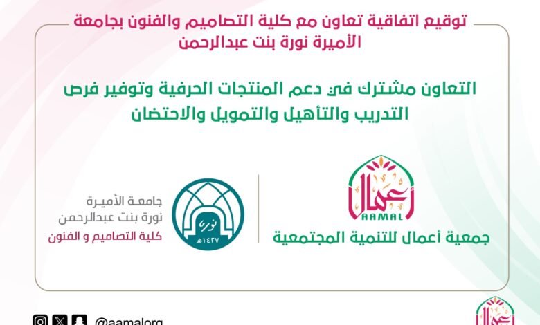 تعاون مشترك بين جمعية أعمال للتنمية المجتمعية وجامعة الأميرة نورة بنت عبد الرحمن