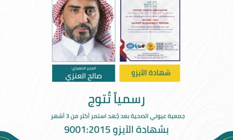 جمعية عيوني الصحية تحصل على شهادة الأيزو 9001:2015 بدعم من صندوق دعم الجمعيات