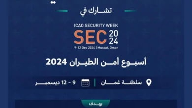 "الطيران المدني" تشارك في "أسبوع الأمن لمنظمة الطيران المدني الدولي 2024 " بسلطنة عمان