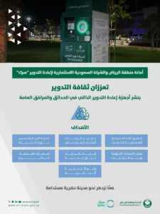 أمانة منطقة الرياض و "سرك" تعززان ثقافة التدوير بنشر أجهزة ذاتية في الحدائق والمرافق العامة