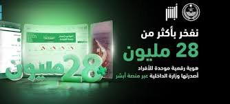 لخدمة أكثر من (28) مليون هوية رقمية .. منصة "أبشر" حلول رقمية تسابق الزمن