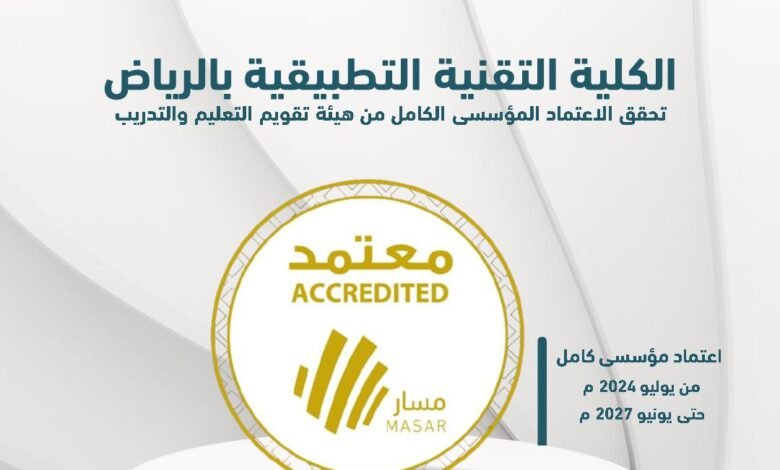 الكلية التقنية التطبيقية بالرياض تحقق الاعتماد المؤسسي الكامل من هيئة تقويم التعليم والتدريب