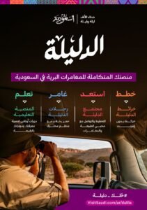 "روح السعودية" تُطلق "الدليلة" مرافقك في المغامرات البرية!