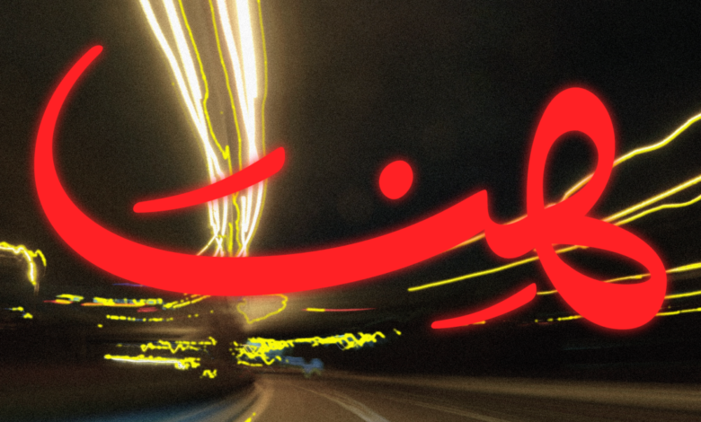 ‘Hena’ Drops on 28 January, Kicking Off the Neo-Culture Celebrations for BRED Abu Dhabi 2025