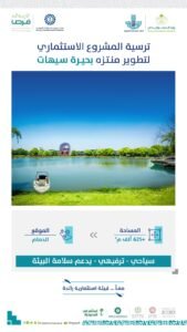 أمانة الشرقية: ترسية المشروع الاستثماري لتطوير بحيرة سيهات بالدمام كمنتزه سياحي وترفيهي يدعم البيئة