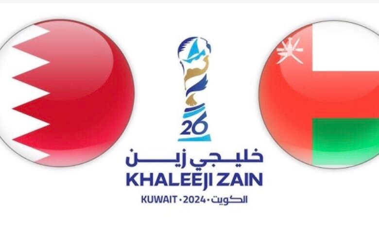 نهائي خليجي 26 : عُمان والبحرين في مواجهة حاسمة على اللقب غدًا