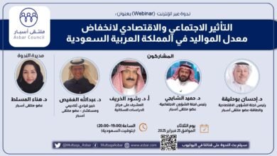 ملتقى أسبار ينظم ندوة "التأثير الاجتماعي والاقتصادي لانخفاض معدل المواليد في المملكة العربية السعودية"