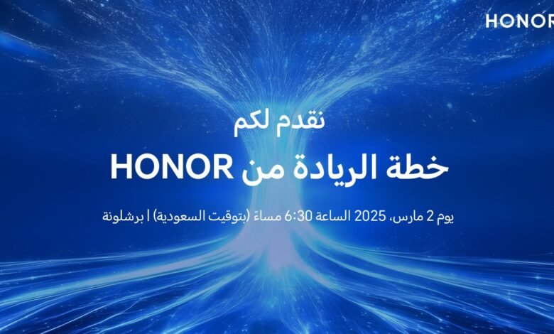 علامة HONOR تعلن عن مشاركتها في ملتقى MWC لعام 2025