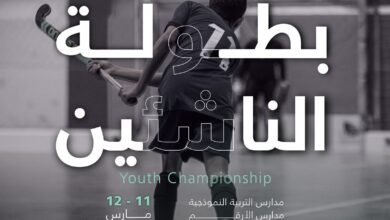 انطلاق بطولة الناشئين للهوكي في الرياض بمشاركة 8 فرق