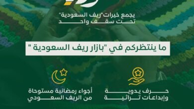 "ريف السعودية" الحِرف اليدوية للأسر المنتجة تحكي أصالة التراث السعودي عبر "بازار ريف" في واجهة روشن بالرياض