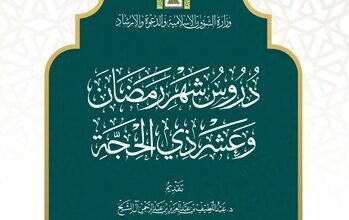 وزارة الشؤون الإسلامية تصدر كتاب دروس شهر رمضان وعشر ذي الحجة وتوجّه أئمة المساجد بقرأته على المصلين