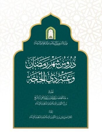 وزارة الشؤون الإسلامية تصدر كتاب دروس شهر رمضان وعشر ذي الحجة وتوجّه أئمة المساجد بقرأته على المصلين