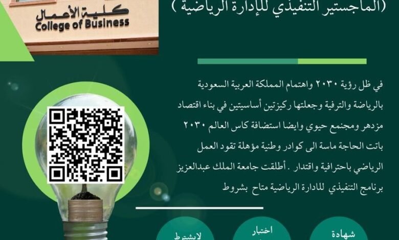 جامعة الملك عبدالعزيز تطلق ماجستير الإدارة الرياضية لتأهيل قادة المستقبل في القطاع الرياضي