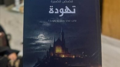 تدشين الإصدار القصصي الجديد للكاتبة سلوى الأنصاري في تبوك