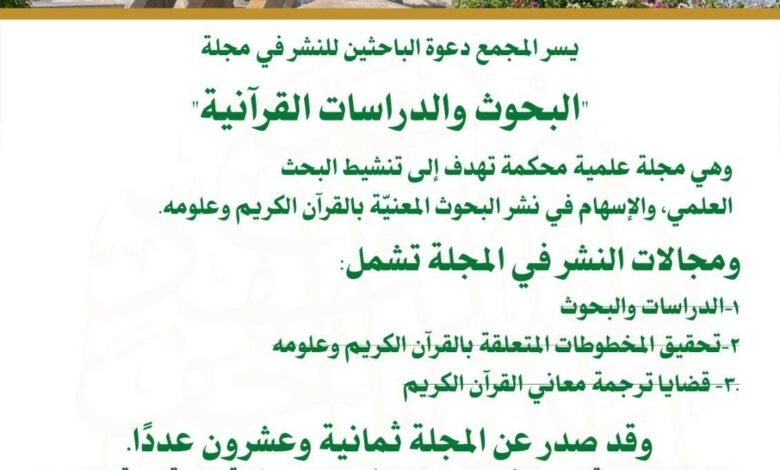 مجمع الملك فهد يدعو الباحثين للنشر في العدد الثلاثين من مجلة البحوث والدراسات القرآنية.