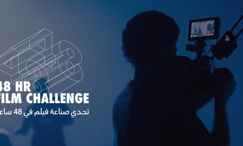 مؤسسة البحر الأحمر السينمائي تُطلق النسخة الخامسة من تحدّي صناعة الأفلام خلال 48 ساعة وتفتح باب المشاركة لصنّاع الأفلام الصاعدين