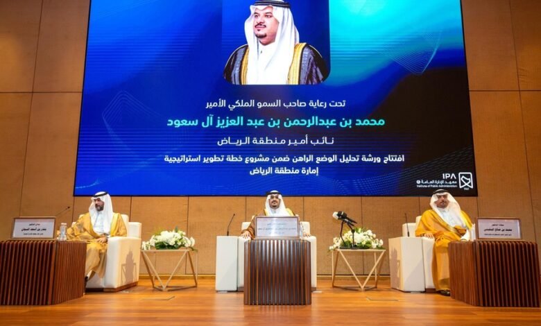 بتوجيه من سمو أمير الرياض.. سمو نائب أمير المنطقة يرعى افتتاح ورشة عمل تحليل الوضع الراهن بإمارة المنطقة