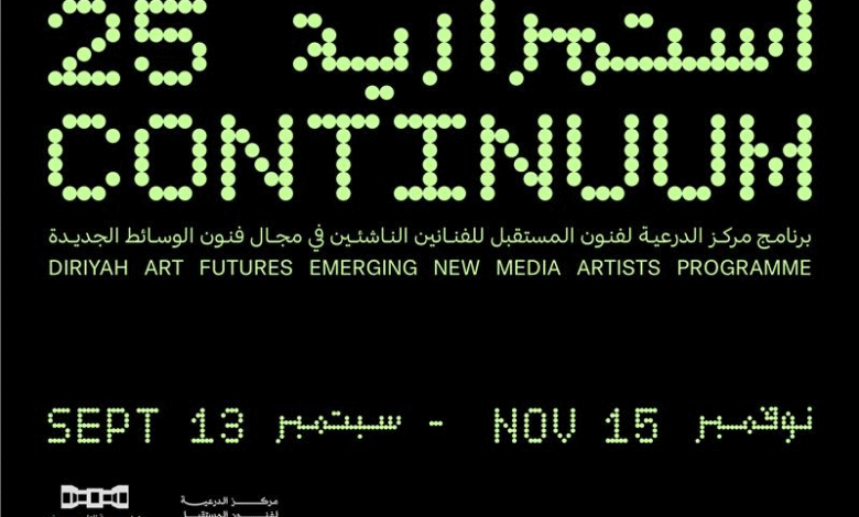 مركز الدرعية لفنون المستقبل يطلق «استمرارية 25» أول معرض لبرنامج الفنانين الناشئين في فنون الوسائط الجديدة