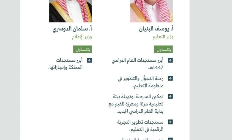 المؤتمر الصحفي الحكومي يستضيف وزيرَي التعليم والإعلام