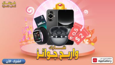 متجر HUAWEI AppGalleryيُطلق كرنفال ألعاب التسلية ويمنح المستخدمين فرصاً للفوز بجوائز مثيرة
