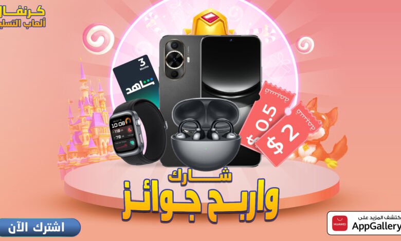 متجر HUAWEI AppGalleryيُطلق كرنفال ألعاب التسلية ويمنح المستخدمين فرصاً للفوز بجوائز مثيرة