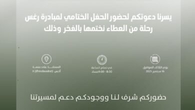 مبادرة رغس تختتم موسمها الخامس بحفل ختامي عبر منصة X