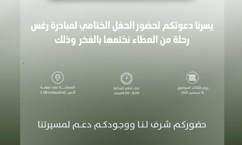 مبادرة رغس تختتم موسمها الخامس بحفل ختامي عبر منصة X