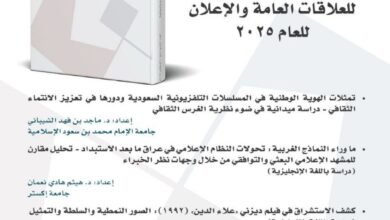صدور العدد التاسع من مجلة العلاقات العامة والإعلان عن الجمعية السعودية للعلاقات العامة والإعلان