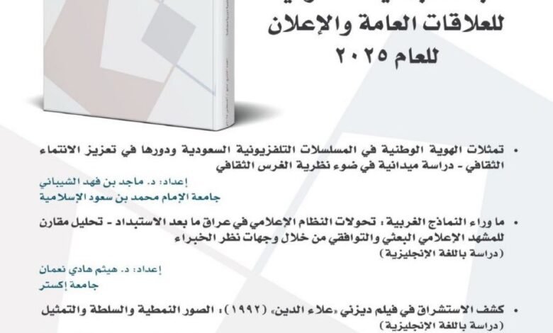 صدور العدد التاسع من مجلة العلاقات العامة والإعلان عن الجمعية السعودية للعلاقات العامة والإعلان
