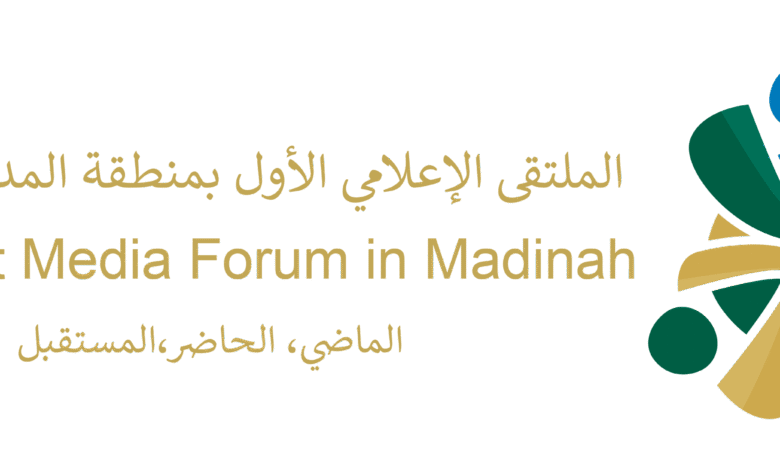المدينة المنورة تحتضن أول ملتقى إعلامي يجمع نخبة الإعلاميين والأكاديميين