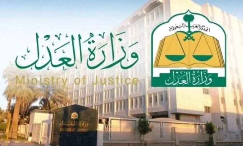 وزارة العدل تنظم المؤتمر الدولي الثاني للتدريب القضائي في الرياض
