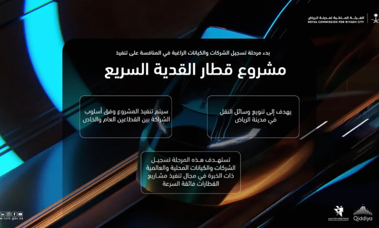 الهيئة الملكية لمدينة الرياض تدعو الشركات المتخصصة للمشاركة في تنفيذ مشروع "قطار القدية السريع"