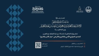 وزارة الداخلية تنظّم غدًا "حوار الأمن والتاريخ" في الرياض