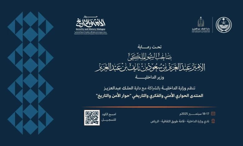 وزارة الداخلية تنظّم غدًا "حوار الأمن والتاريخ" في الرياض