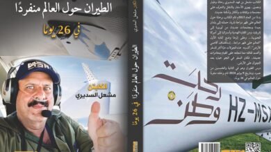 الكابتن مشعل السديري يُطلق كتابه في معرض الرياض الدولي للكتاب: "الطيران حول العالم منفرداً في 26 يومًا" 