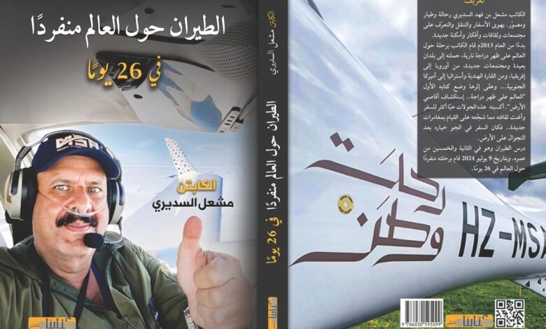 الكابتن مشعل السديري يُطلق كتابه في معرض الرياض الدولي للكتاب: "الطيران حول العالم منفرداً في 26 يومًا" 