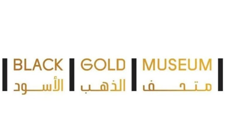 هيئة المتاحف تُعلن استعدادها لافتتاح "متحف الذهب الأسود"