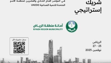 "أمانة الرياض" شريك إستراتيجي في المؤتمر العام الـ 21 لمنظمة UNIDO