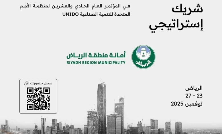 "أمانة الرياض" شريك إستراتيجي في المؤتمر العام الـ 21 لمنظمة UNIDO